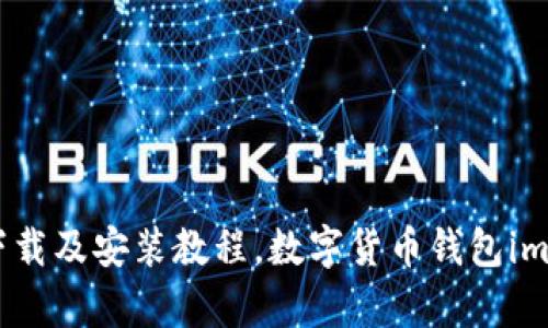 imtoken2.0安卓版下载及安装教程，数字货币钱包imtoken2.0安卓版下载