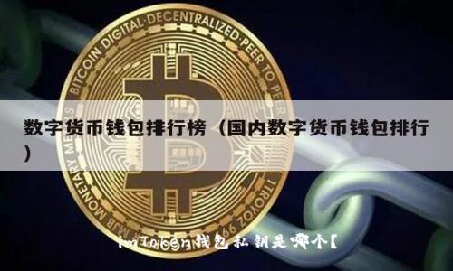 imToken钱包私钥是哪个?