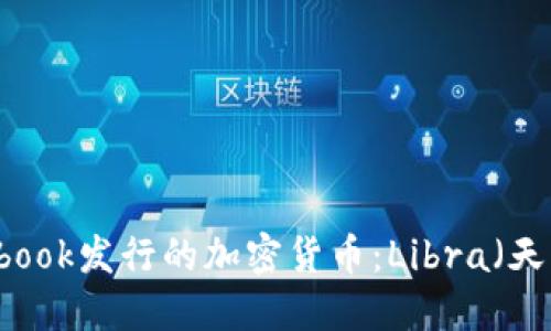 Facebook发行的加密货币：Libra（天秤币）