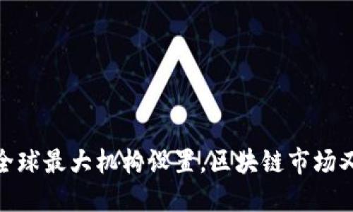 加密货币迎来全球最大机构设置，区块链市场又将迎来新机遇