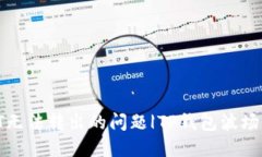 解决TP钱包波场USDT无法转出的问题|TP钱包波场U