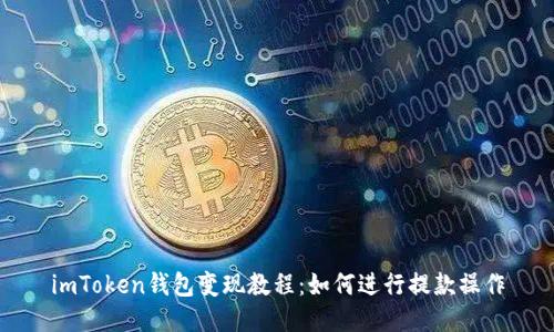 imToken钱包变现教程：如何进行提款操作