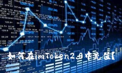 如何在imToken2.0中充值？