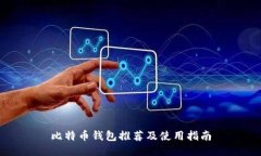 比特币钱包推荐及使用指南