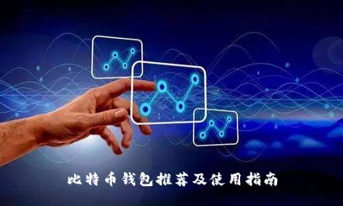 比特币钱包推荐及使用指南