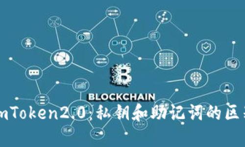 imToken2.0:私钥和助记词的区别