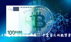 imToken 2.0钱包苹果中文版下载 | 丰富多元的数字资