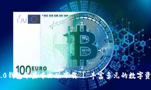 imToken 2.0钱包苹果中文版下载 | 丰富多元的数字资产管理工具
