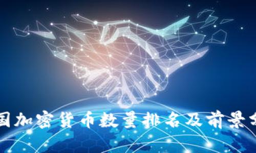 英国加密货币数量排名及前景分析