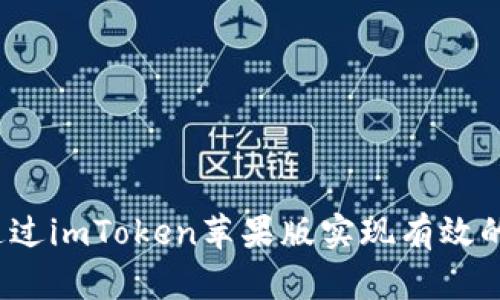 如何通过imToken苹果版实现有效的拉新？