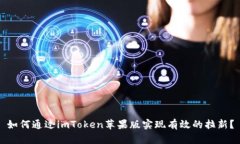 如何通过imToken苹果版实现有效的拉新？
