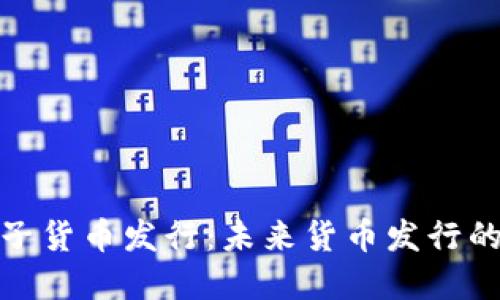 加密电子货币发行：未来货币发行的新趋势