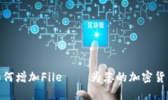 imToken 2.0如何增加File – 为您的加密货币添加更多