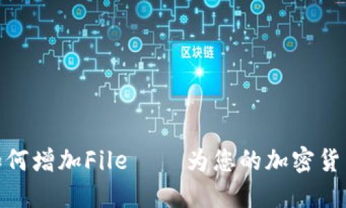 imToken 2.0如何增加File – 为您的加密货币添加更多保障