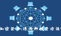 纳斯达克vs加密货币：这两种投资方法哪种更合适