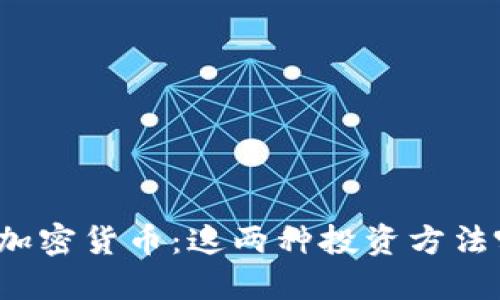 纳斯达克vs加密货币：这两种投资方法哪种更合适？