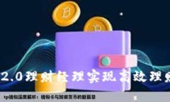 用imtoken2.0理财经理实现高效理财，降低风险