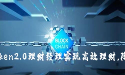 用imtoken2.0理财经理实现高效理财，降低风险