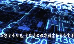 加密货币朋克：重新定义数字财富和社会变革