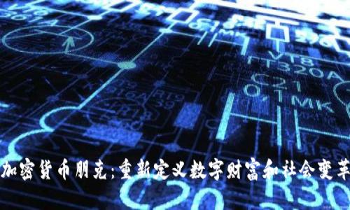 加密货币朋克：重新定义数字财富和社会变革