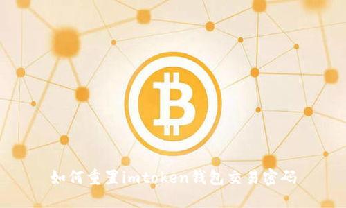 如何重置imtoken钱包交易密码