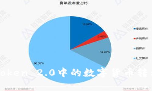 如何将imToken 2.0中的数字货币转移至TP钱包