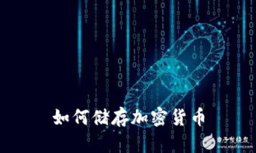 如何储存加密货币