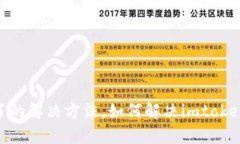 imtoken钱包添加不了的解决方法，如何解决imtoke