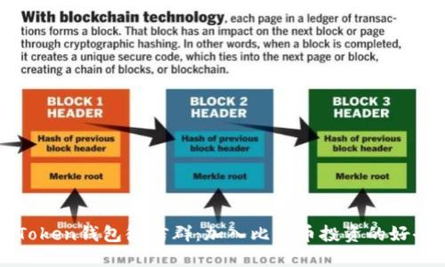 imToken钱包微信群:加入比特币投资的好去处
