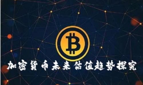 加密货币未来估值趋势探究