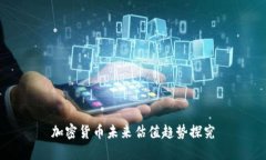 加密货币未来估值趋势探究