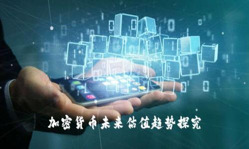 加密货币未来估值趋势探究