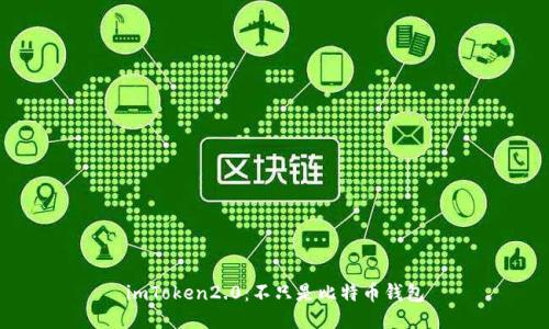 imToken2.0:不只是比特币钱包