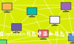 如何在imtoken钱包中添加钱包公钥地址