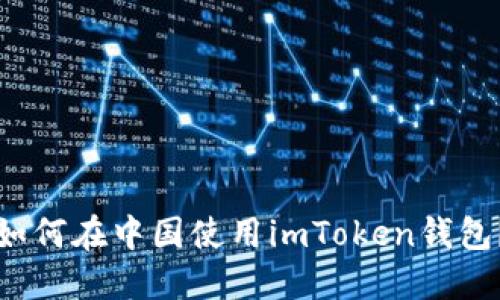 如何在中国使用imToken钱包？