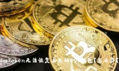 imToken无法恢复丢失的EOS钱包？怎么办？