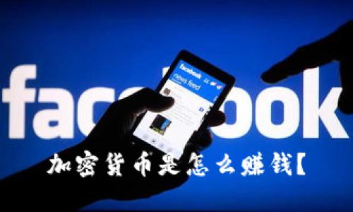 加密货币是怎么赚钱？