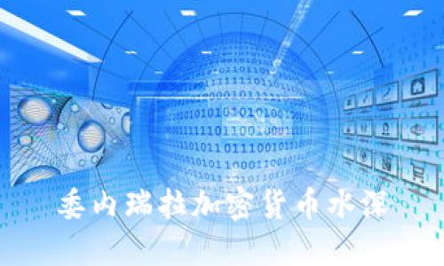 委内瑞拉加密货币水深