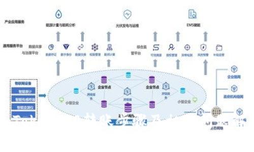 imToken2.0转账步骤及相关问题解析