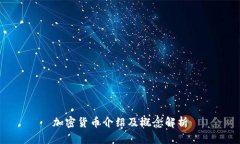 加密货币介绍及概念解析