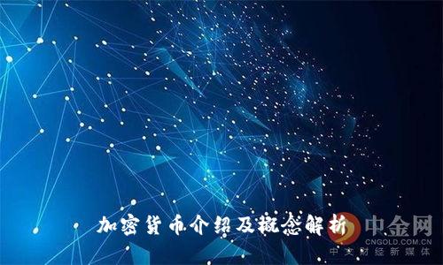 加密货币介绍及概念解析