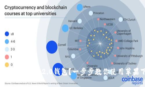 如何下载imToken 2.0钱包？一步步教你使用苹果下载app