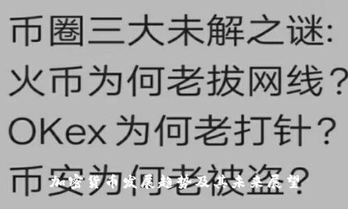 加密货币发展趋势及其未来展望