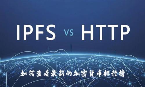 如何查看最新的加密货币排行榜