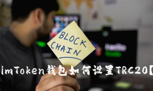 imToken钱包如何设置TRC20?