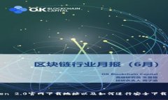 imToken 2.0官网下载地址以及如何进行安全下载的指