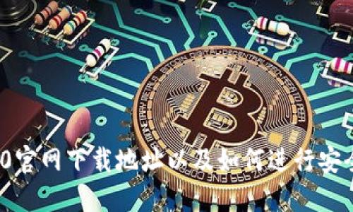 imToken 2.0官网下载地址以及如何进行安全下载的指南