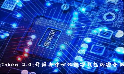 imToken 2.0：开源去中心化数字钱包的安全保障