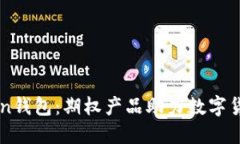 imtoken钱包：期权产品助力数字货币投资
