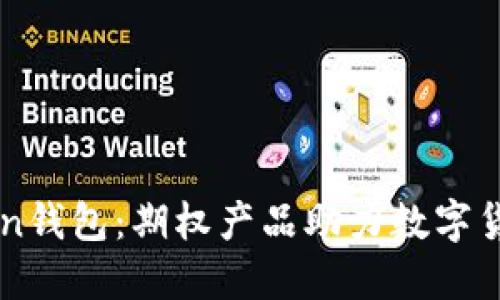 imtoken钱包:期权产品助力数字货币投资
